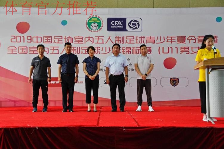2019中国足球协会全国室内五人制足球少年锦标赛(U11)在西安吹响开场哨 2019中国足球协会全国室内五人制足球少年锦标赛(U11)在西安吹响开场哨