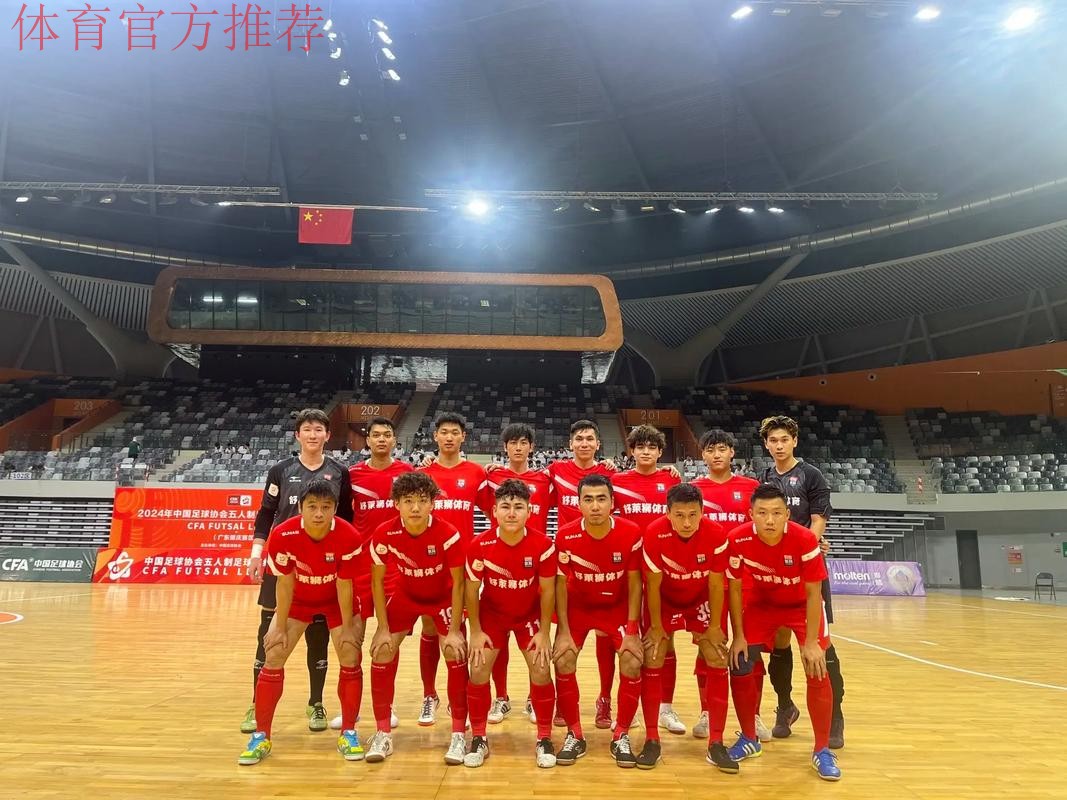 即墨杯2018室内五人制中国足球协会杯拉开帷幕