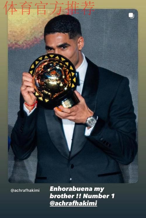 官方：阿什拉夫当选2025年度非洲足球先生