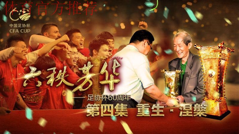 足协杯纪录片《六秩芳华》第三集——平凡与不凡