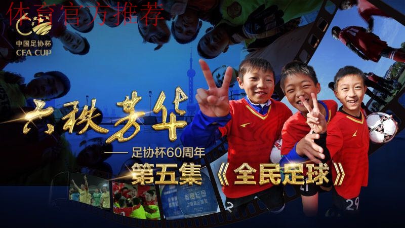 足协杯纪录片《六秩芳华》第三集——平凡与不凡