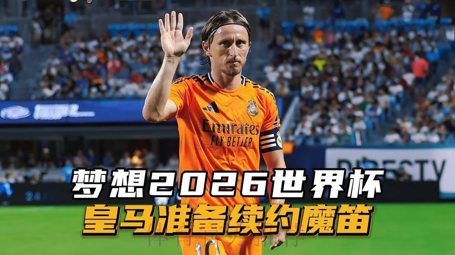 皇马下周一宣布魔笛续约 球员希望踢高水平足球 皇马下周一宣布魔笛续约 球员希望踢高水平足球